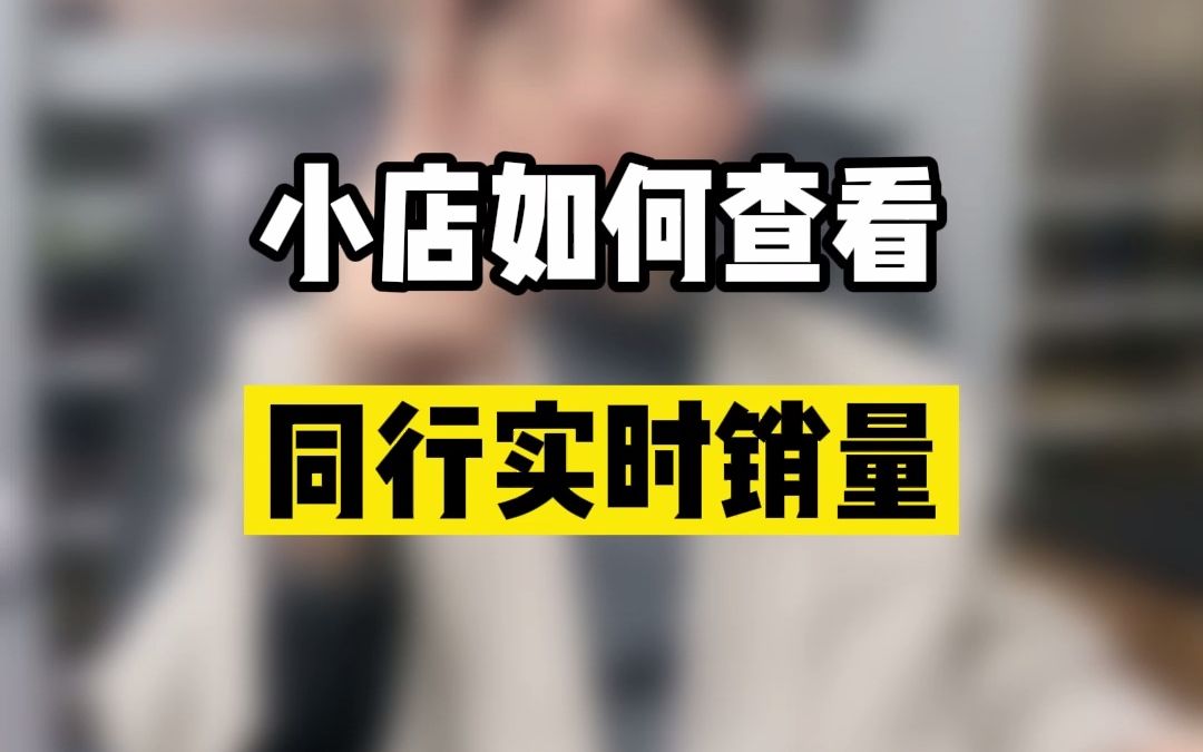 小店如何查看同行实时销量哔哩哔哩bilibili