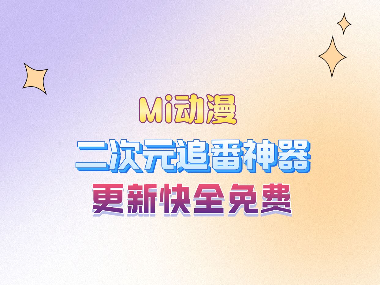 最新追番神器!免费看全网动漫!哔哩哔哩bilibili