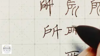 下载视频: 练字干货，千字文“所”，详细讲解 练字以后原创 硬笔千字文精讲“所” 字怎么写 详细讲解