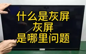 什么是灰屏——灰屏是哪里问题