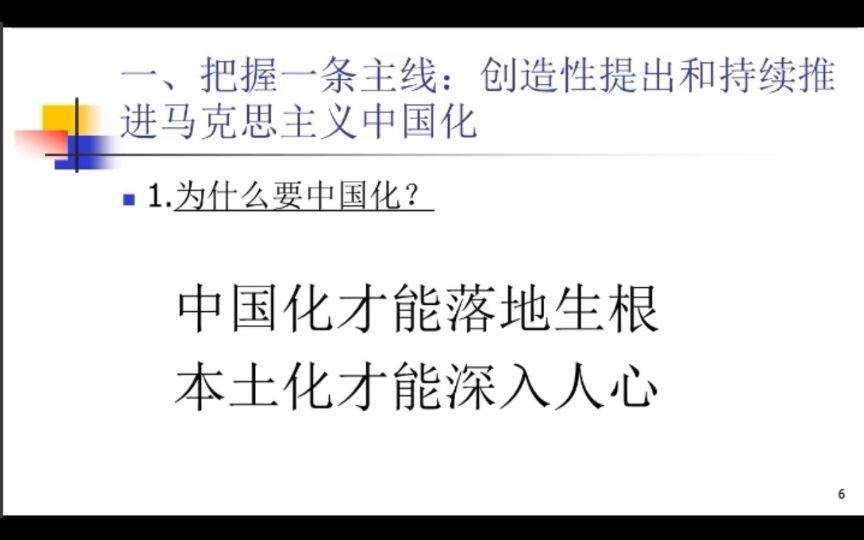 [图]郭建宁：马克思主义中国化的历史与逻辑（一条主线、两个结合、三大飞跃）