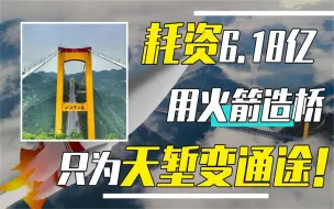 Download Video: 中国耗资6.18亿，用火箭造桥，“四渡河大桥”到底有啥神奇之处？