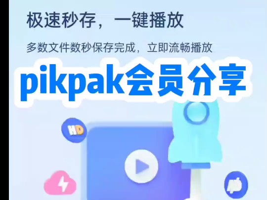 pikpak会员分享,输入邀请码,帮你们邀请,五天的哔哩哔哩bilibili