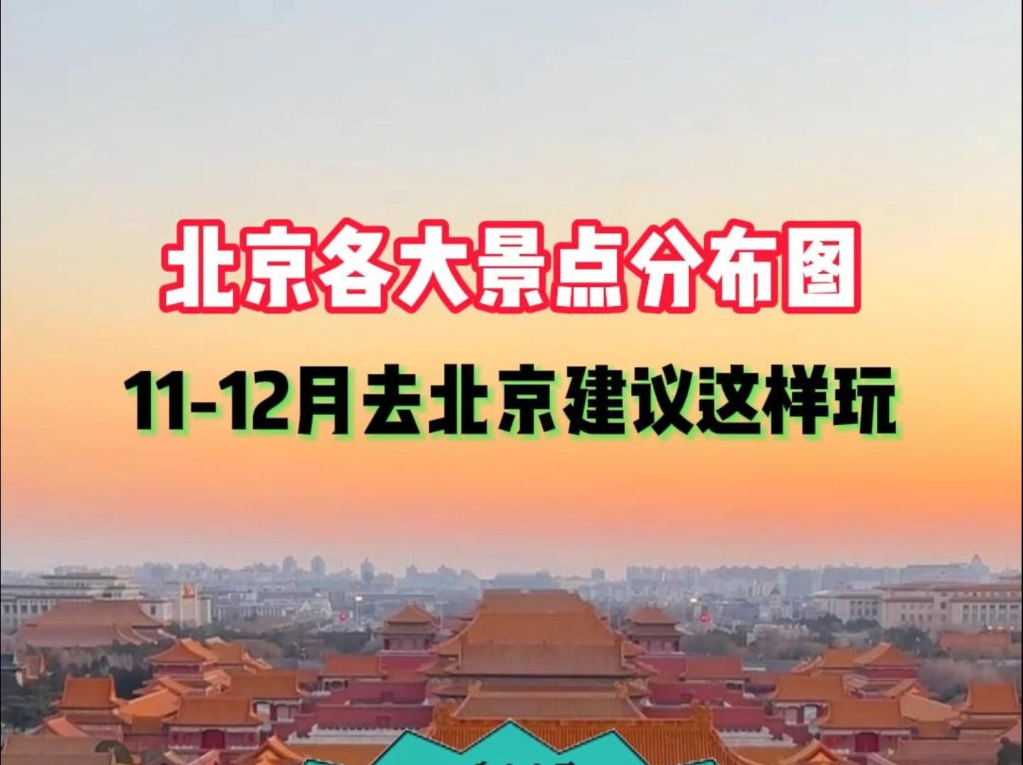 北京各大景点分布图,1112月去北京建议这样玩!哔哩哔哩bilibili