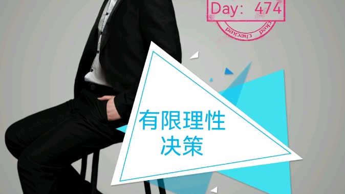 Day474 #一日一词#有限理性模型#哔哩哔哩bilibili