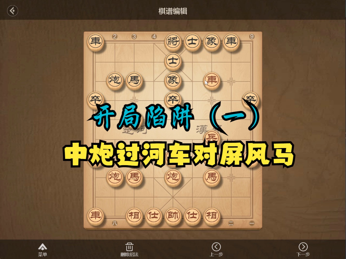 [图]中国象棋教学之开局陷阱（一）：中炮过河车对屏风马