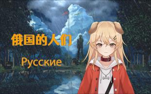 [图]【俄语翻唱】俄国的人们/Русские（TNO子夜后二创 阿穆尔难民区统一BGM）