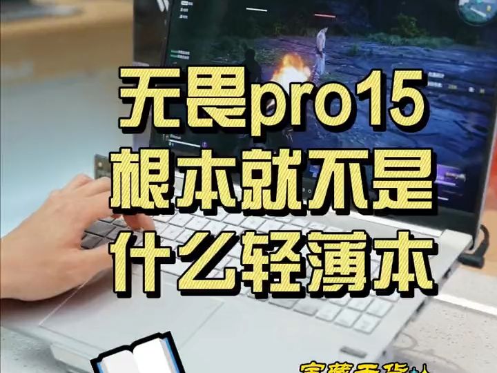 无畏pro15根本就不是什么轻薄本,华硕无畏酷睿Ultra更强更AI !哔哩哔哩bilibili