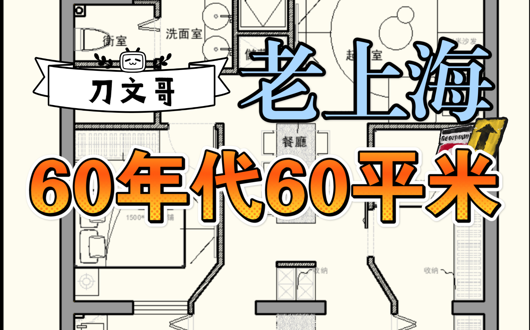 第46期、60年代老上海,大江大河,60平米老宅子,翻天覆地哔哩哔哩bilibili