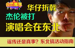 Download Video: 东北开演唱会被打，是真事儿吗？