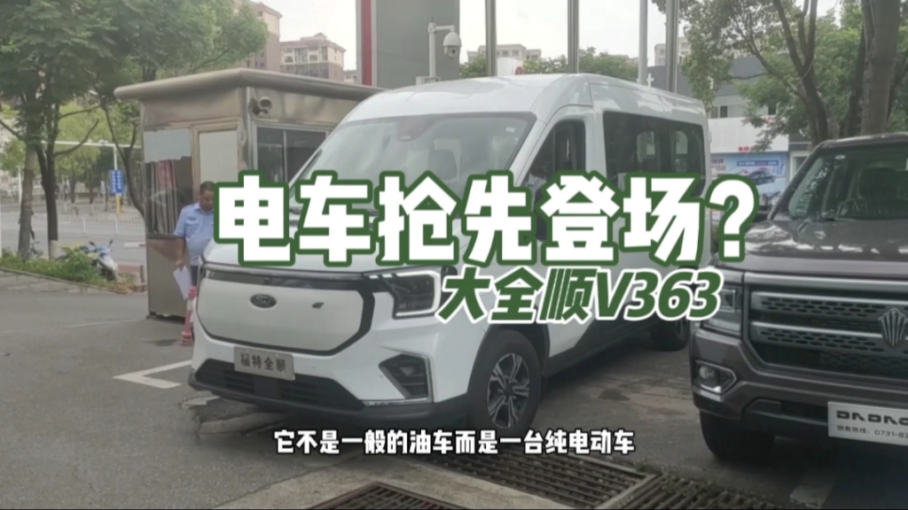 V363大全顺,电车先登场?哔哩哔哩bilibili