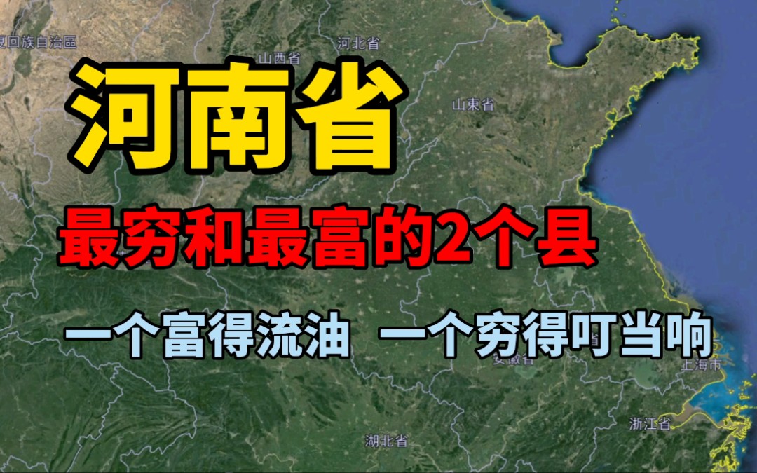 河南最穷和最富的2个县,一个穷的叮当响,一个富得流油哔哩哔哩bilibili