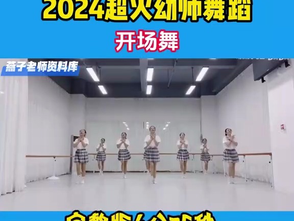 超火教师舞蹈《开场舞》完整版,幼师舞蹈#教师舞蹈#六一舞蹈#六一节目