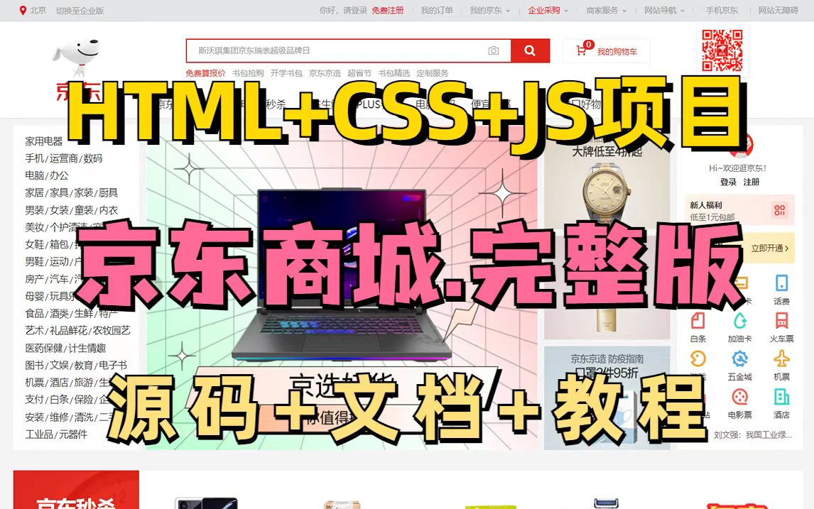 【京东商城完整版】web前端大作业仿京东商城项目Html5+CSS3+JS原生项目京东商城web前端实战前端项目网页设计哔哩哔哩bilibili