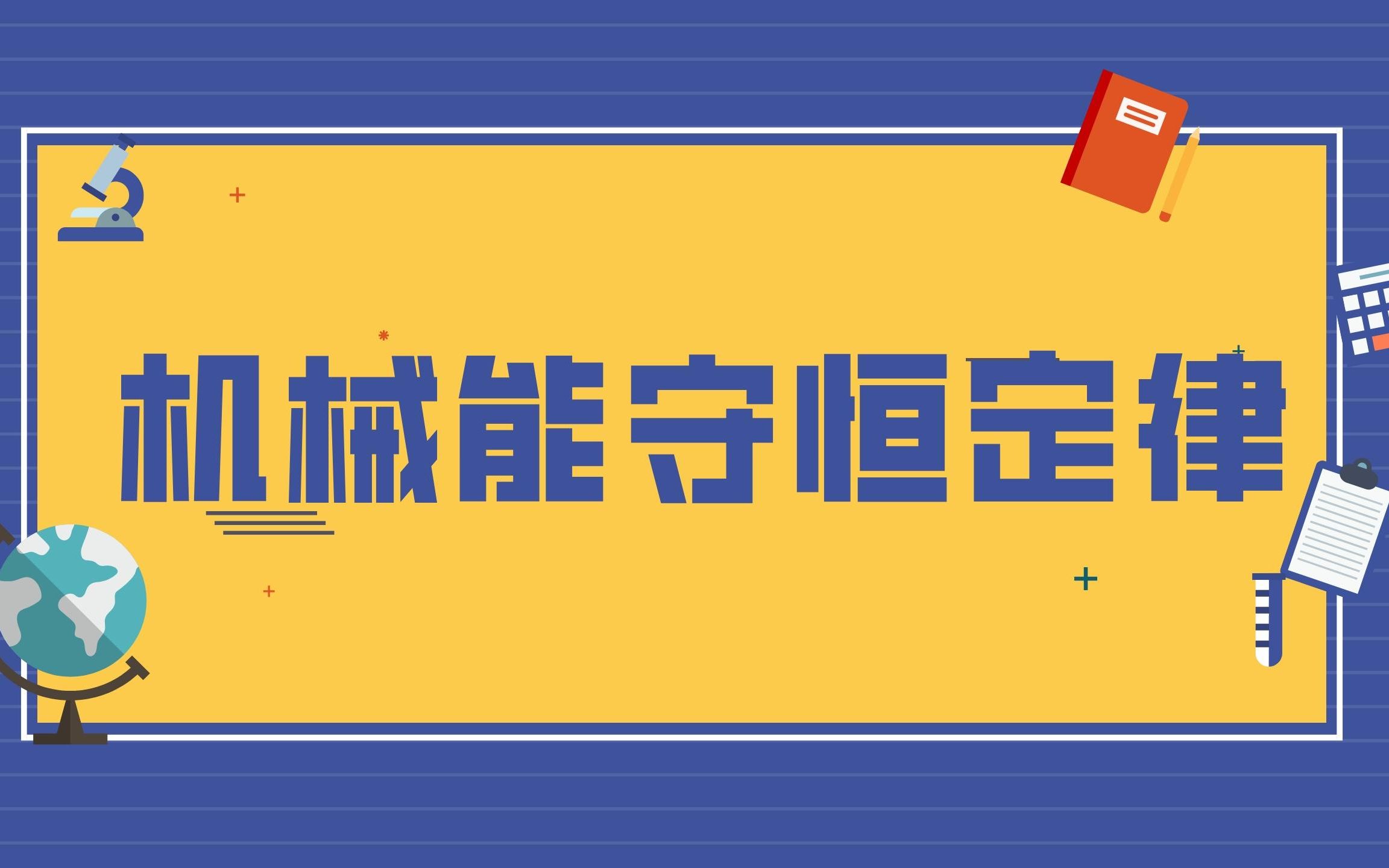 [图]高中物理必修二 | 10.1 机械能守恒定律