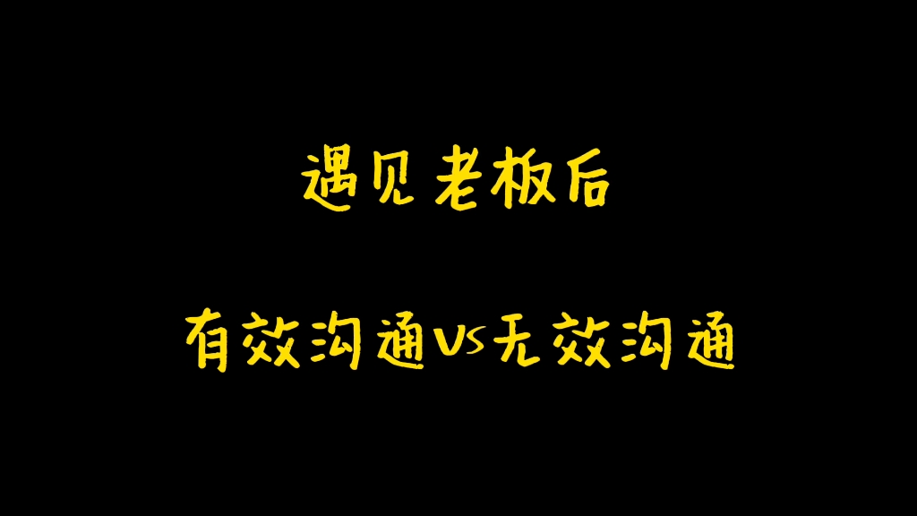 [图]遇见老板后有效沟通VS无效沟通