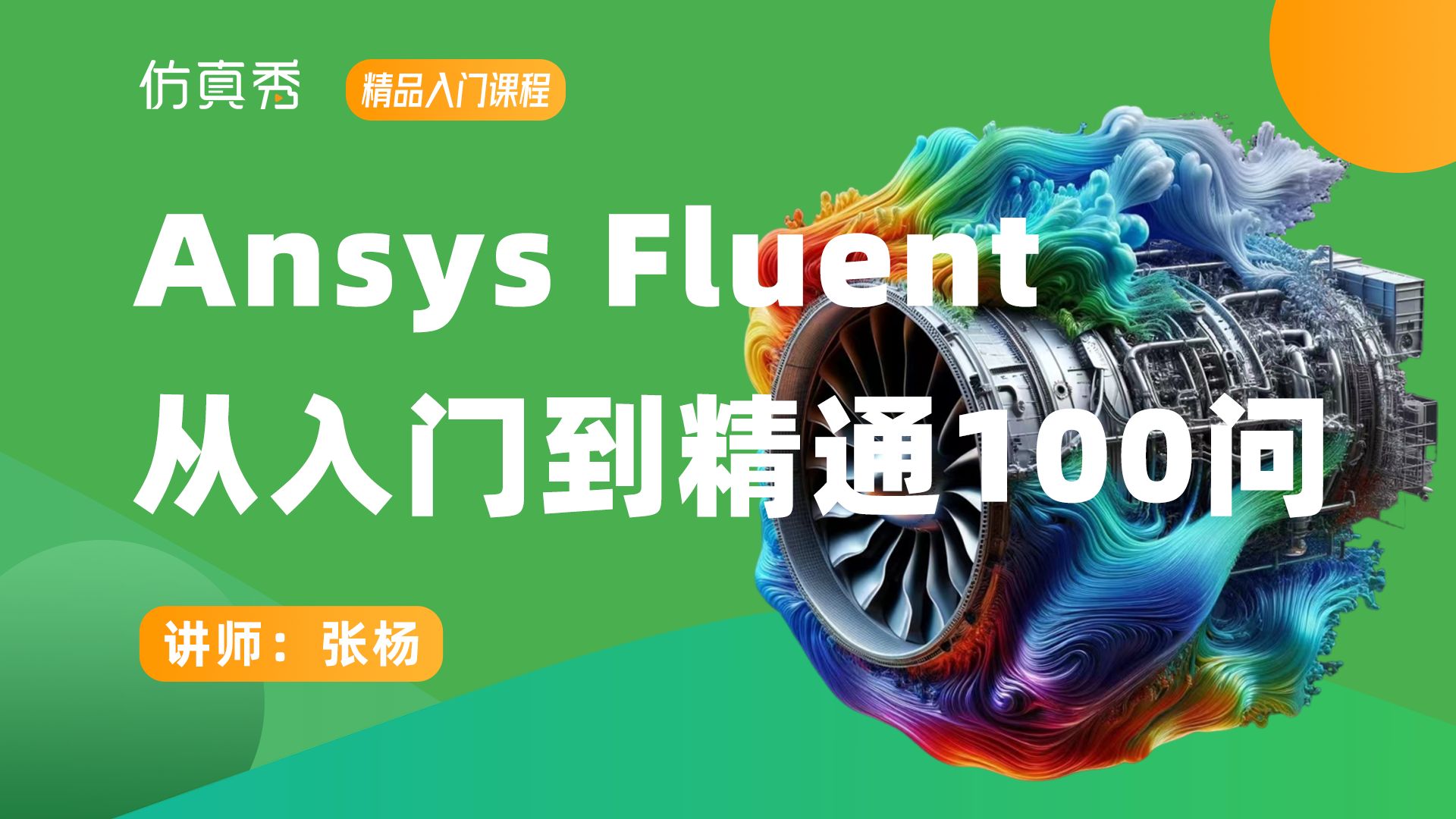 [图]Ansys Fluent教程|从入门到精通100问（配合fluent105讲学习）（持续更新中）