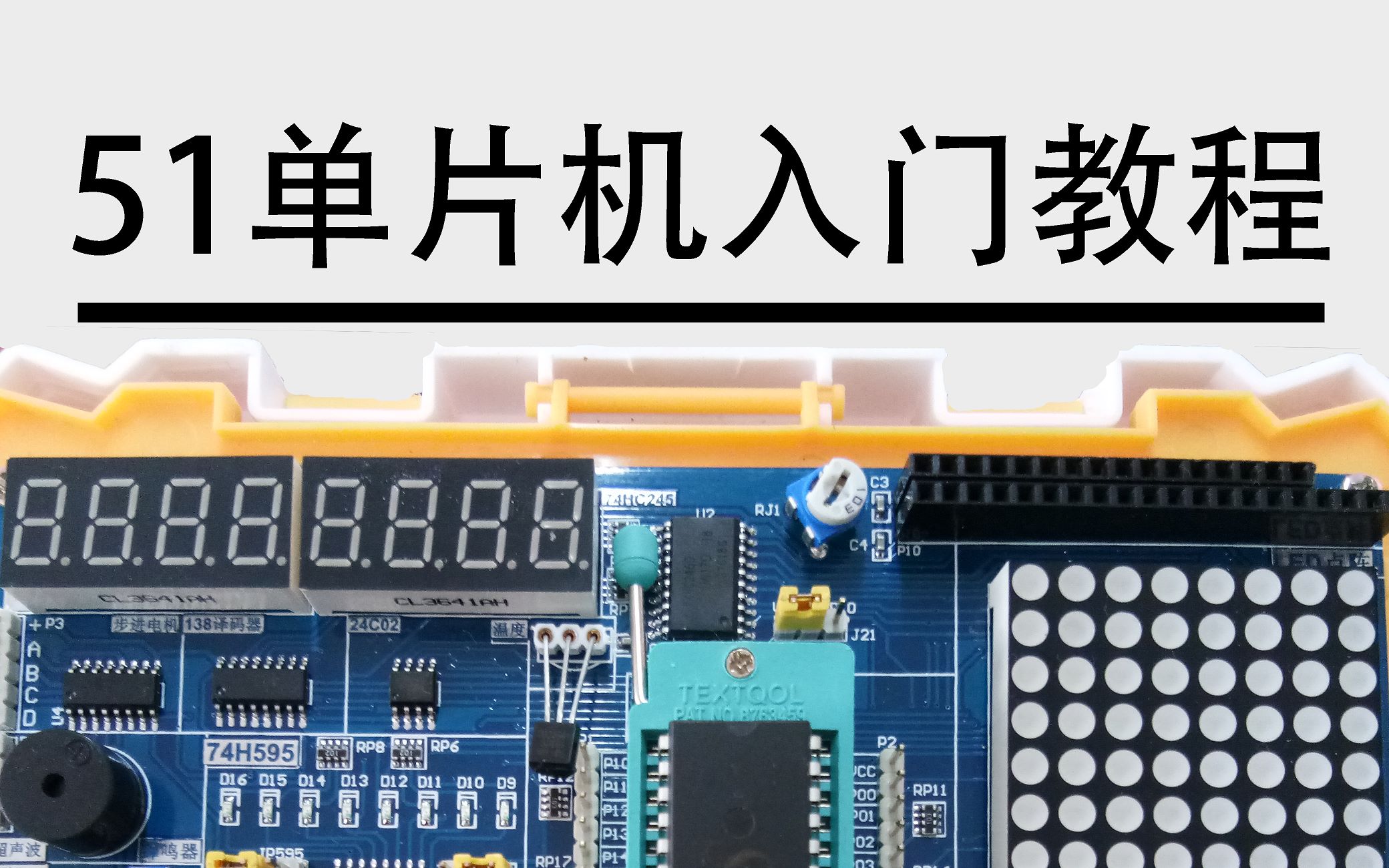 [图]51单片机入门教程-2020版 程序全程纯手打 从零开始入门