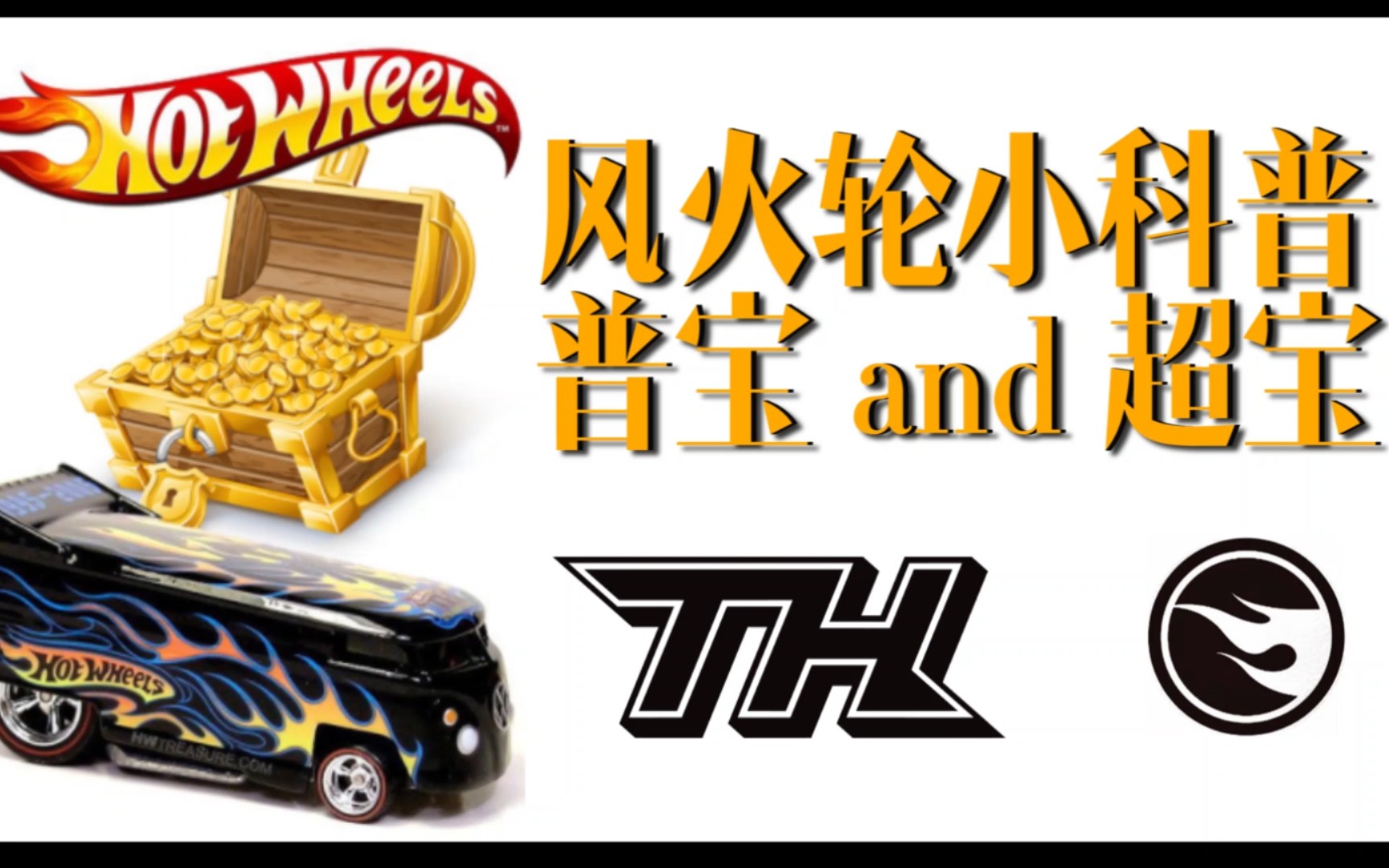 【涛光玩具箱】风火轮入门科普(三)-什么是普宝treasure hunt?