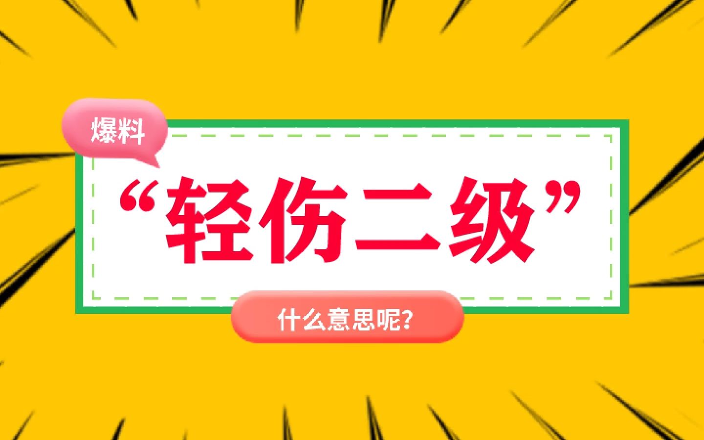 “轻伤二级”的标准?哔哩哔哩bilibili