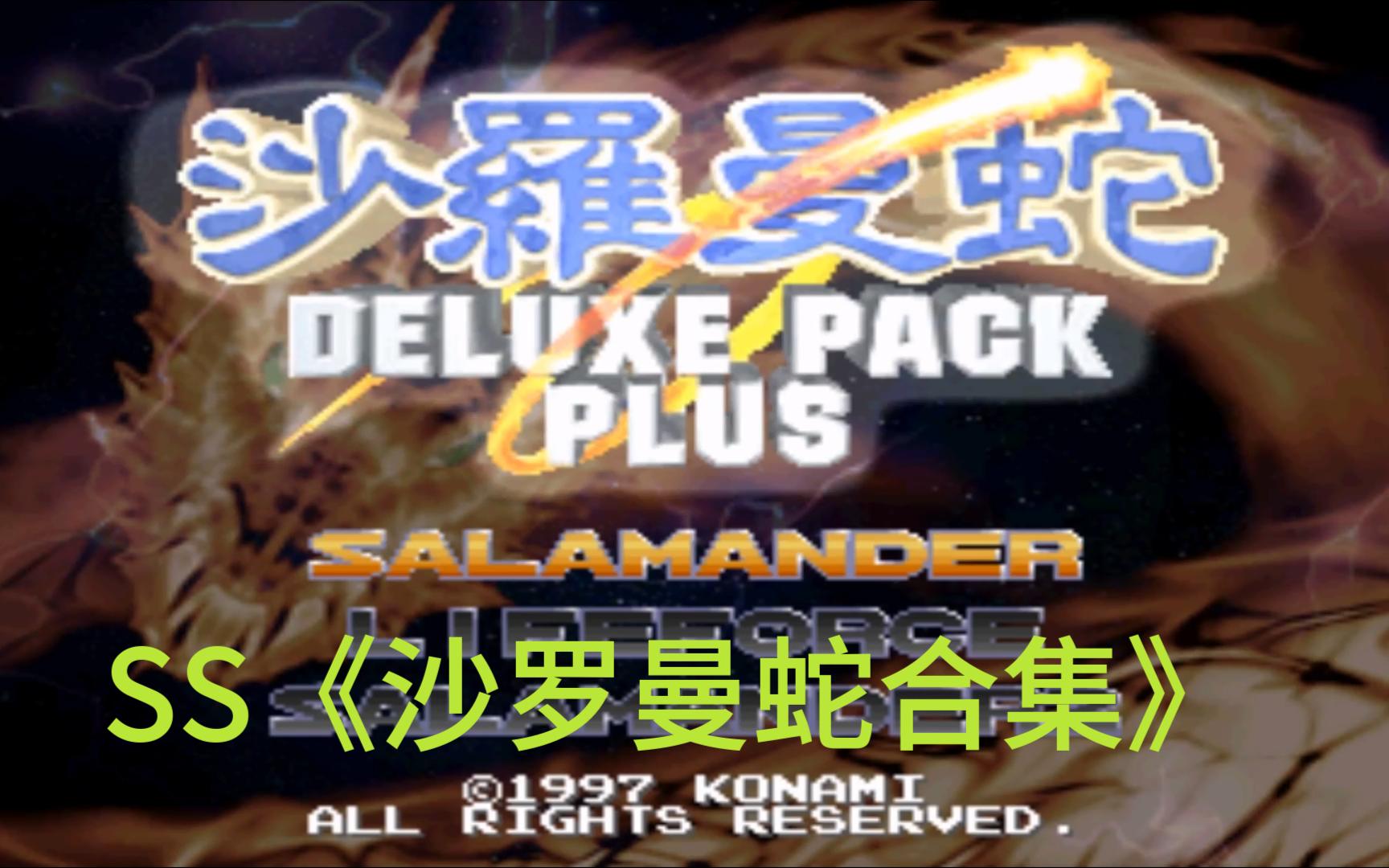 世嘉土星经典射击游戏《沙罗曼蛇合集加强版》,本作包含了《沙罗曼蛇