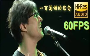 Download Video: 【1080P/60FPS】 汪峰最直白的批判，过审届的奇迹，无法再次于北京唱起的歌曲《一百万吨的信念》 顶级音质与帧数。