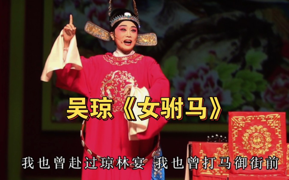 世界名曲《女驸马》为救李郎离家园吴琼演唱哔哩哔哩bilibili