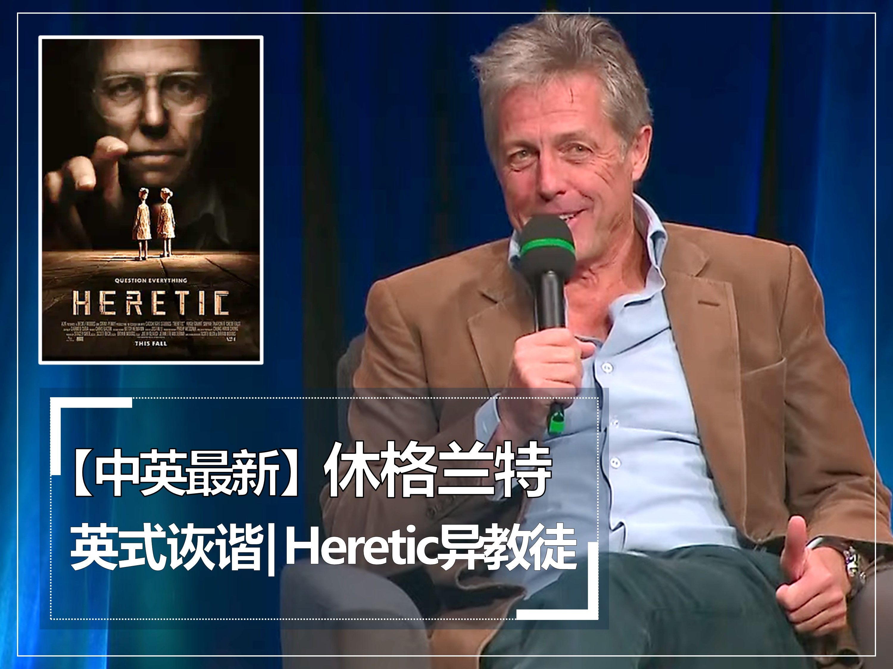 [图]【中英最新】休格兰特英式诙谐营业新片HERETIC异教徒 | Hugh Grant