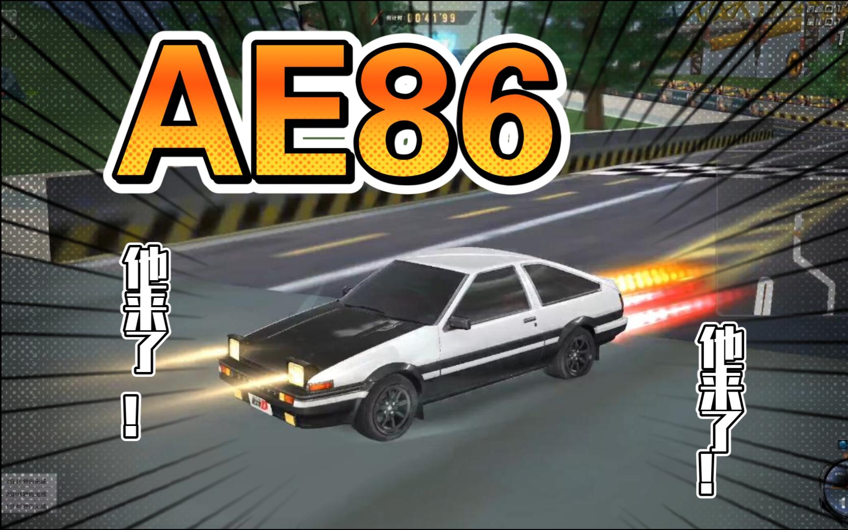 qq飞车:a级赛车 ae86