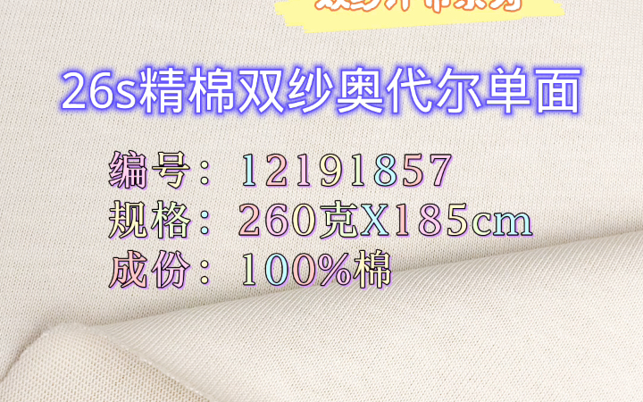 【双纱汗布系列】260克精棉双纱奥代尔单面针织面料编号:12191857规格:260克X185cm成份:100%棉哔哩哔哩bilibili