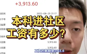 Download Video: 本科学历社区干事工资分享，第一个月没扣社保？这不合适吧！