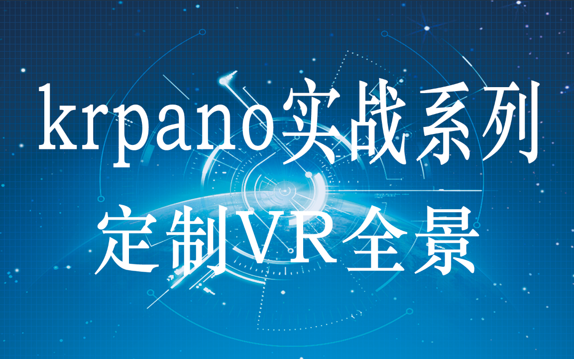 VR全景漫游之krpano实战教程哔哩哔哩bilibili