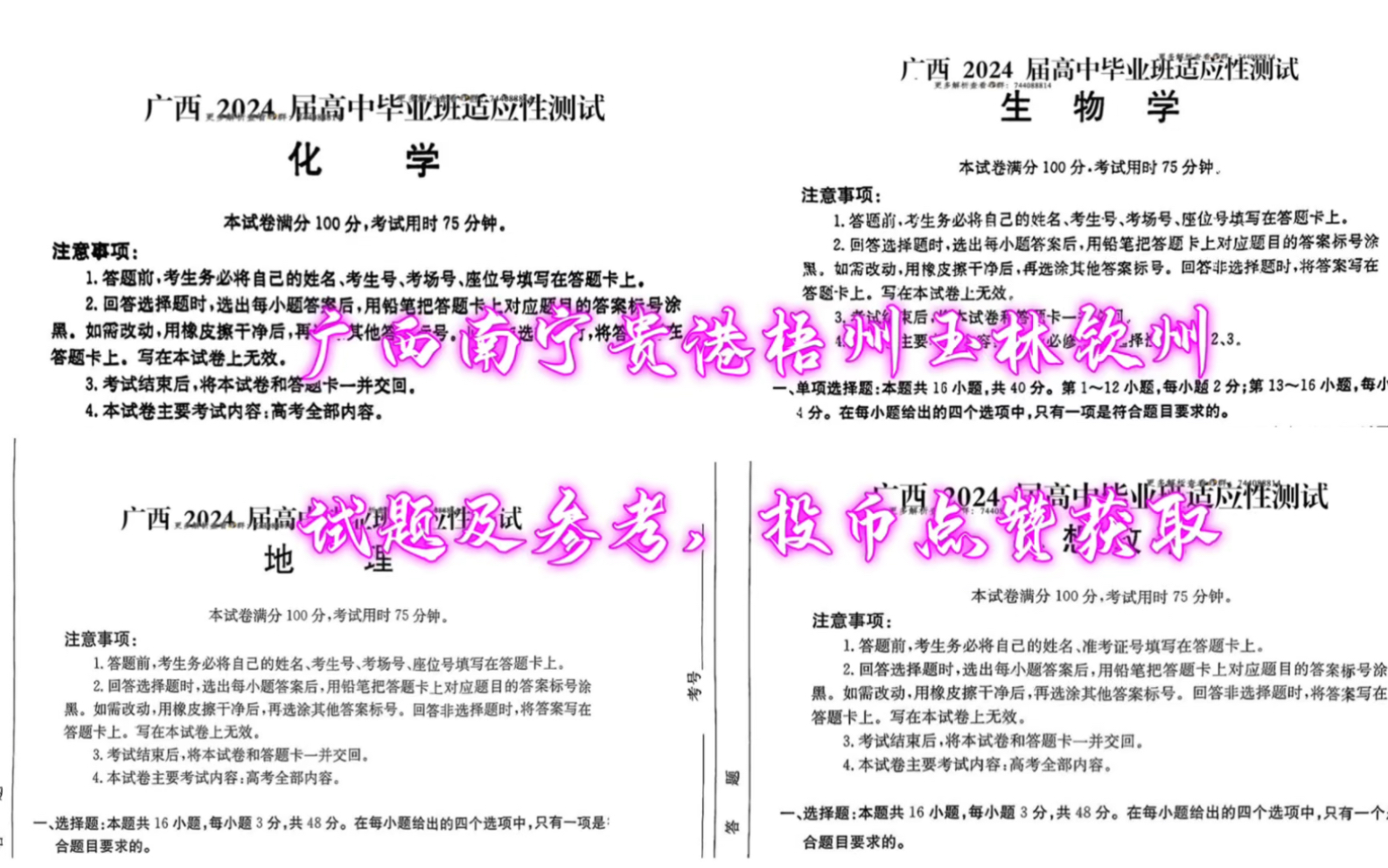 广西南宁一模贵港梧州玉林钦州二模2024届高中毕业班适应性测试四选二(生物化学政治地理)试题解析更新哔哩哔哩bilibili