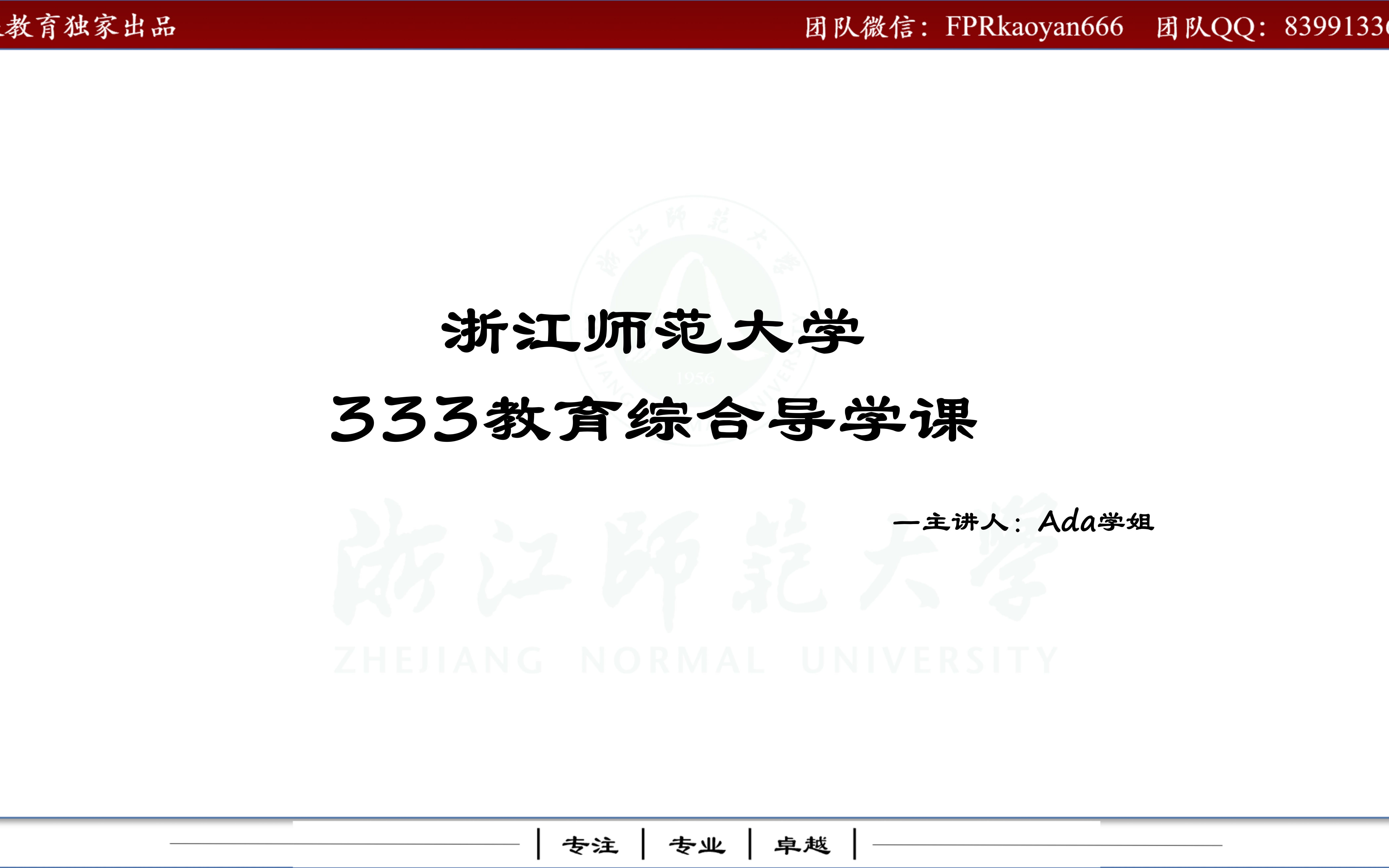 [图]浙江师范大学333教育综合考研导学课