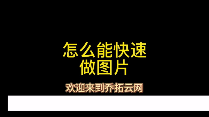 乔拓云网:专业图片在线制作,打造您的专属视觉盛宴! #H5页面设计流程 #H5页面特效制作 #H5页面旅游攻略制作 #页面数据分析工具 #精彩企业介绍哔...