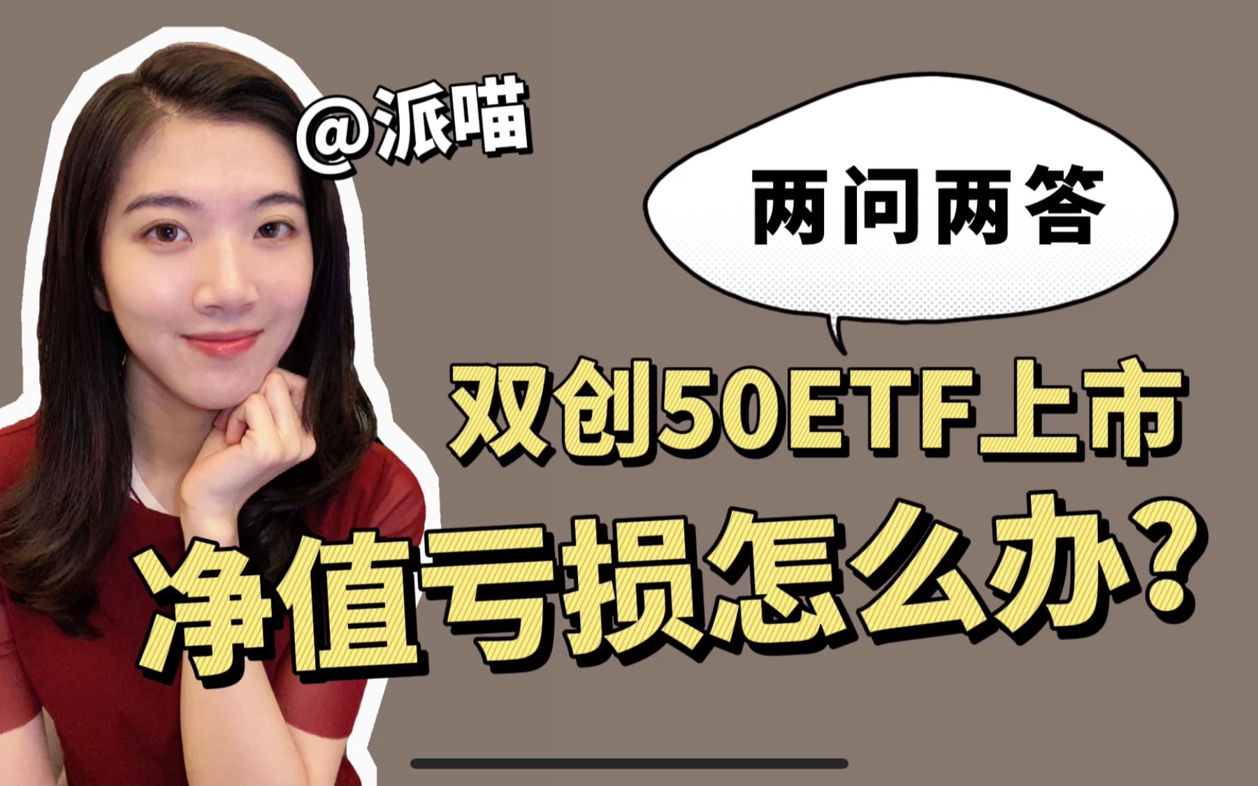 九“基”夺嫡!双创50ETF两问两答~哔哩哔哩bilibili