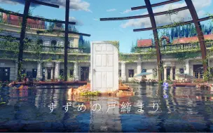 Tải video: 《铃芽户缔》写实版-blender动画（附工程文件）