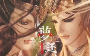 Download Video: 【2022·七夕】阙风策X玄魁敇天 II 梦回还 II 愿今生将你的心头填满,一条殊途,绝不回转