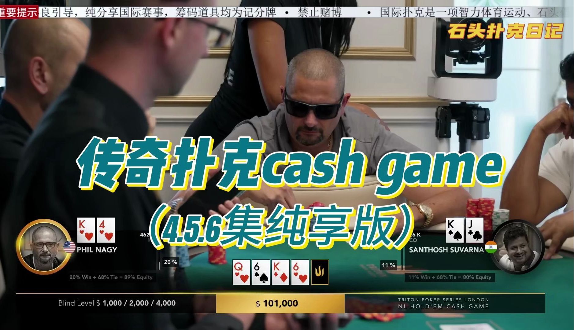 传奇扑克cash game伦敦站(456纯享版)