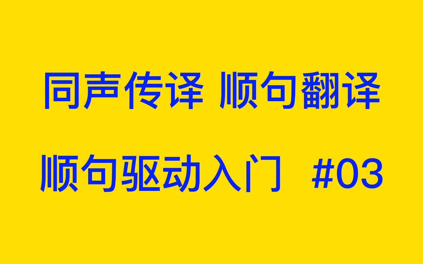 同声传译顺句翻译顺句驱动入门断句入门英汉视译 第3期哔哩哔哩bilibili