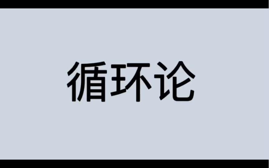 哲学词条|第205条|古希腊罗马|学说|什么是循环论?哔哩哔哩bilibili