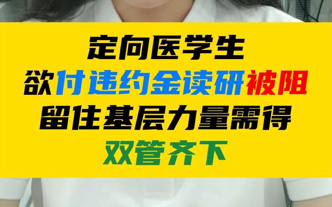 定向医学生欲付违约金读研被阻,留住基层力量需得双管齐下哔哩哔哩bilibili