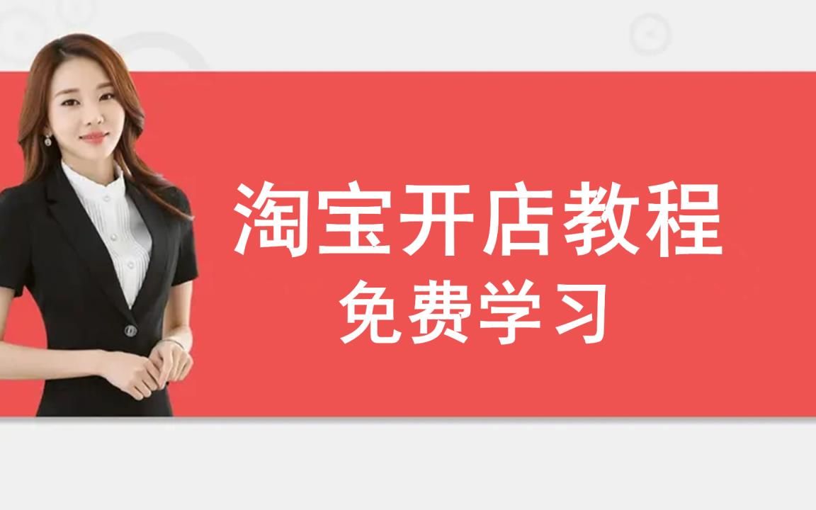 开网店需要营业执照吗?怎样开网店的步骤学生如何开网店经验哔哩哔哩bilibili