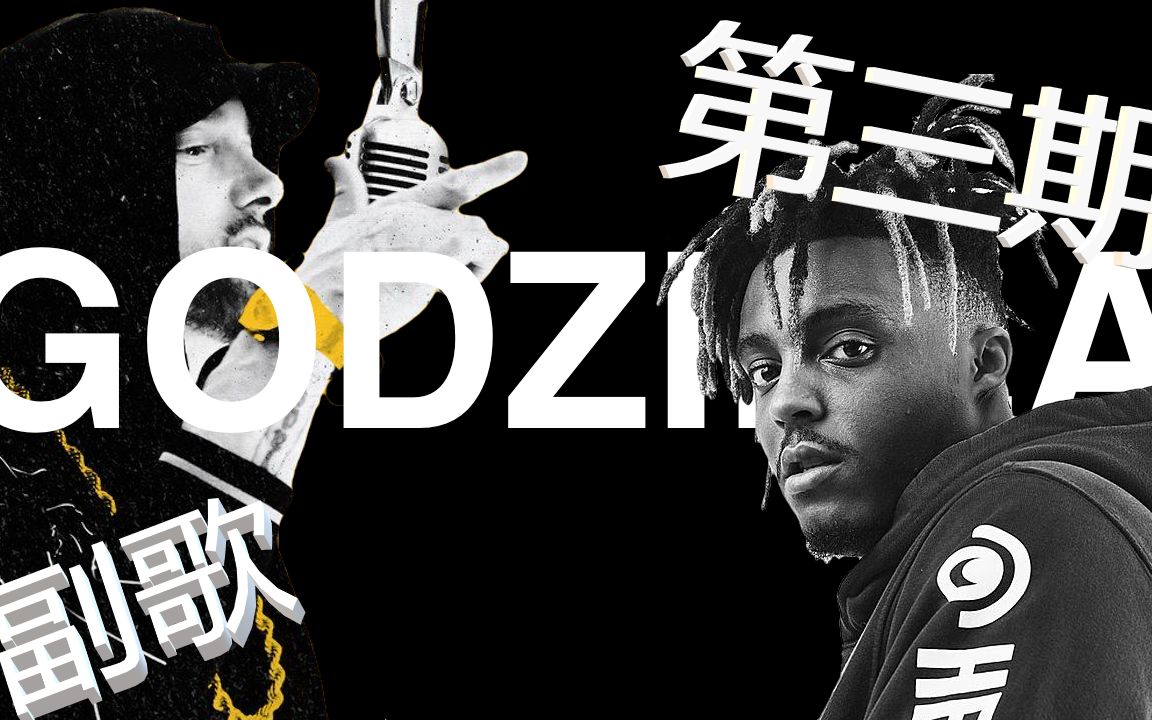 详细eminem 《godzilla》说唱教学 part.3 副歌部分 r.i.