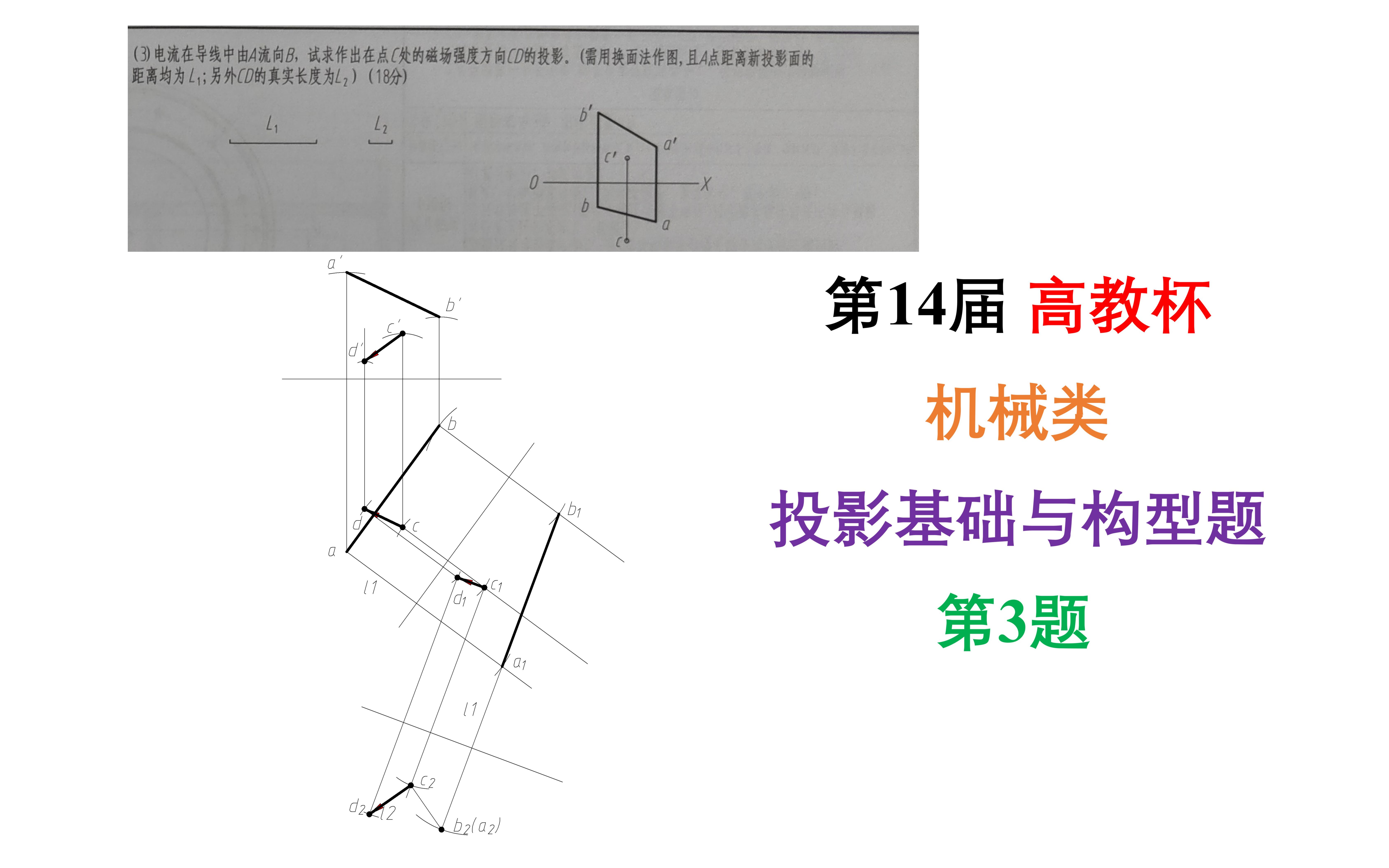 第14届 高教杯 机械类 投影基础与构型题 第3题哔哩哔哩bilibili