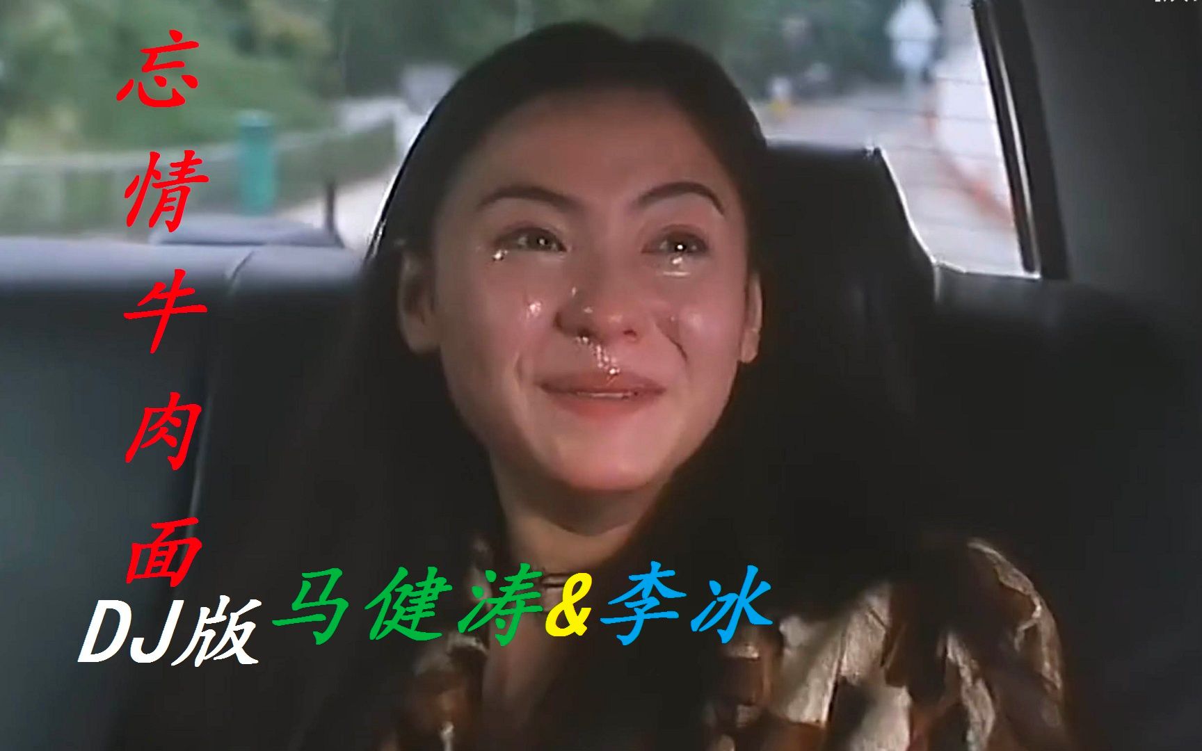 马健涛,李冰《忘情牛肉面》dj散人版,深情唯美,伤感又动听!