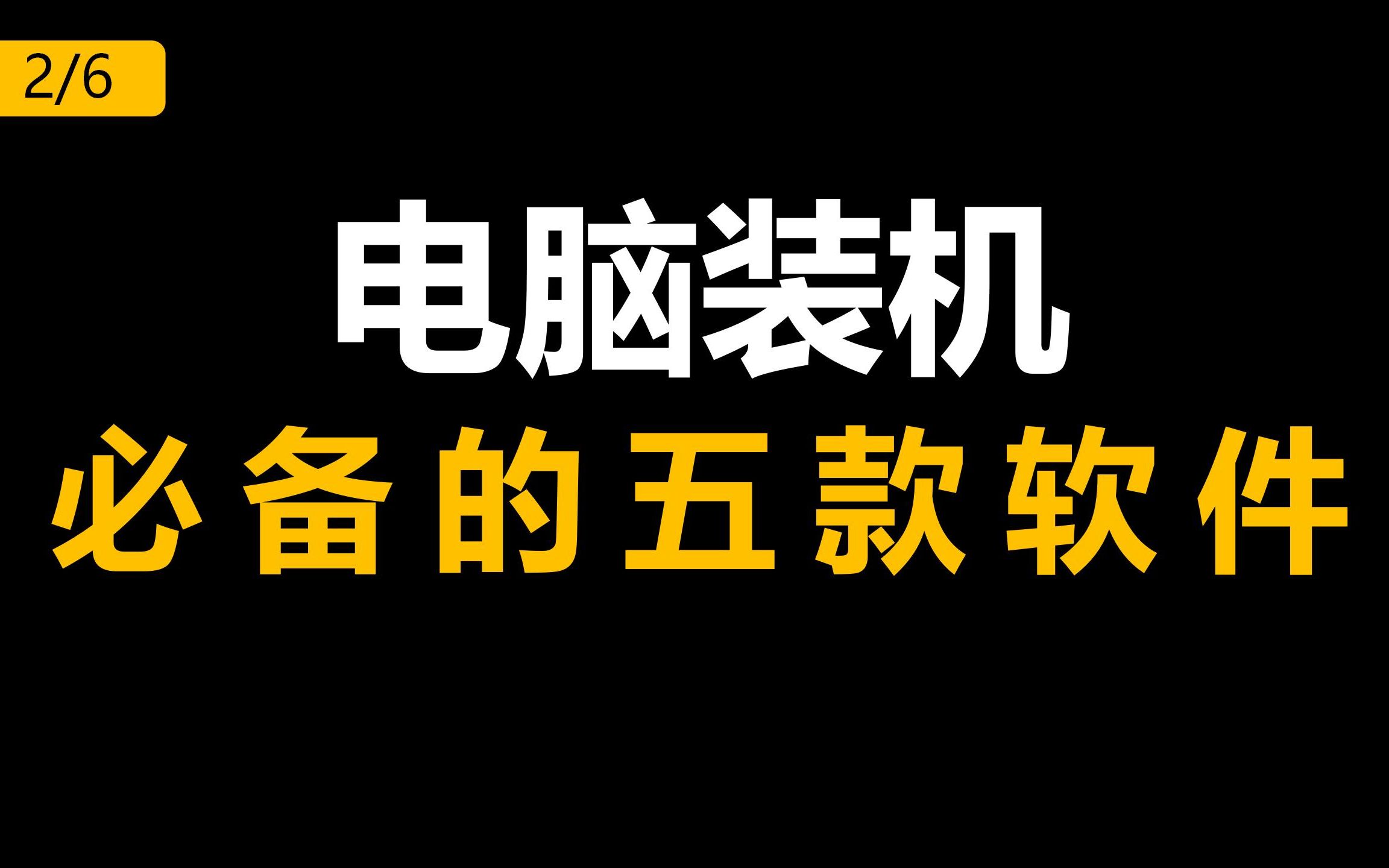 电脑装机必备的五款软件(2/6)哔哩哔哩bilibili