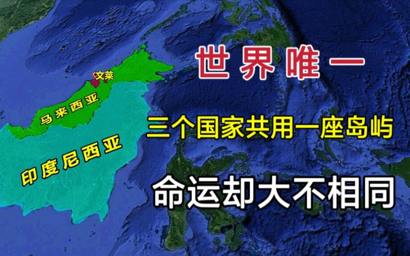 世界上唯一,三个国家共用的一座岛屿,然而命运却大不一样!哔哩哔哩bilibili