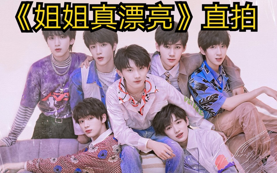 tnt时代少年团《姐姐真漂亮》成员直拍_哔哩哔哩_bilibili