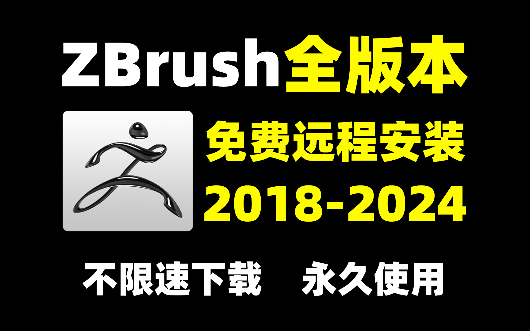 【ZBrush安装教程】zbrush20182024软件安装+下载教程合集,zbrush下载、zbrush软件(附赠全套建模软件安装包,保姆级安装教程)哔哩哔哩bilibili